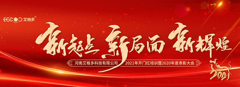 不忘初心，啟航2021 ——艾格多開展2021年開門紅專題培訓