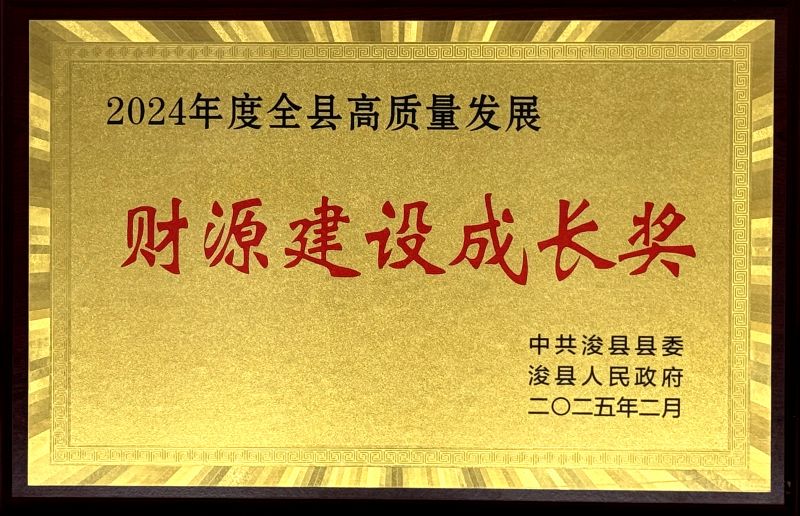 浚縣“2024年度全縣高質(zhì)量發(fā)展財(cái)源建設(shè)成長獎(jiǎng)”