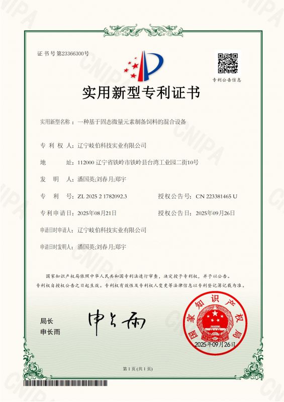 一種基于固態微量元素制備飼料的混合設備